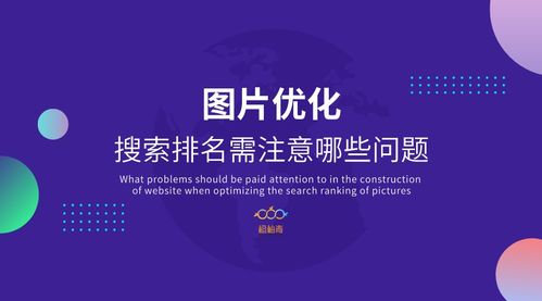 网站建设中,图片优化搜索排名需注意哪些问题