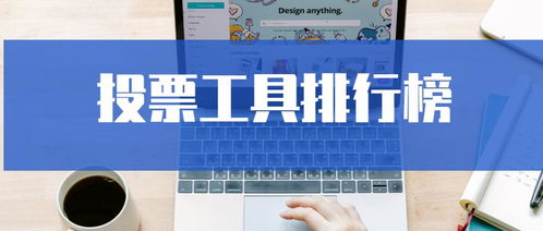 精品 投票平台排行,帮你策划涨粉活动