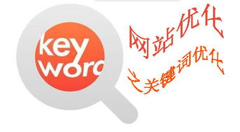 网站关键词优化应该注意哪些