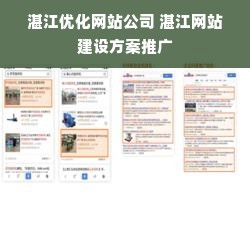 湛江优化网站公司 湛江网站建设方案推广