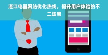 湛江电器网站优化热线,提升用户体验的不二法宝