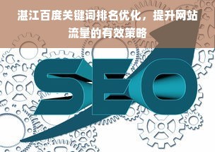 湛江关键词排名优化,提升网站流量的有效策略