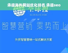 承德海外网站优化排名 承德seo