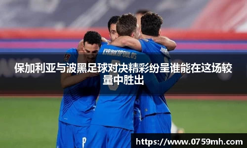 保加利亚与波黑足球对决精彩纷呈谁能在这场较量中胜出