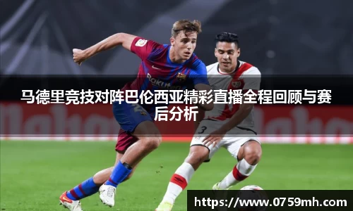 马德里竞技对阵巴伦西亚精彩直播全程回顾与赛后分析