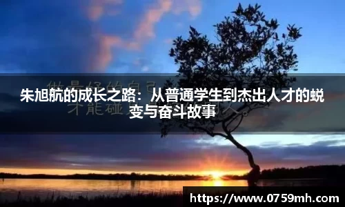 朱旭航的成长之路：从普通学生到杰出人才的蜕变与奋斗故事