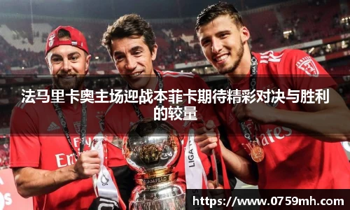 法马里卡奥主场迎战本菲卡期待精彩对决与胜利的较量