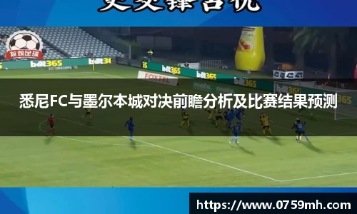 悉尼FC与墨尔本城对决前瞻分析及比赛结果预测