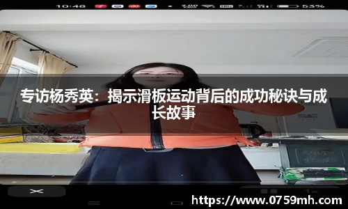 专访杨秀英：揭示滑板运动背后的成功秘诀与成长故事