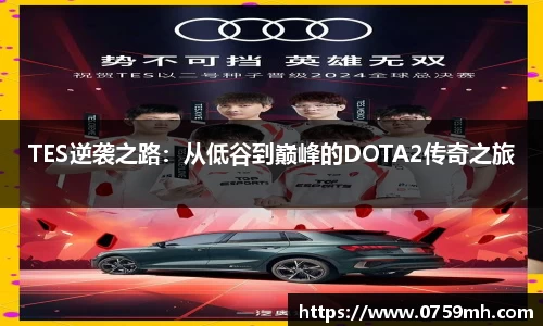 TES逆袭之路：从低谷到巅峰的DOTA2传奇之旅